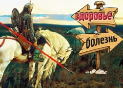 Человек и его здоровье. Часть VI. Больны ли Вы? Здоровы ли?