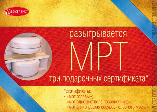 Выиграй сертификат на МРТ