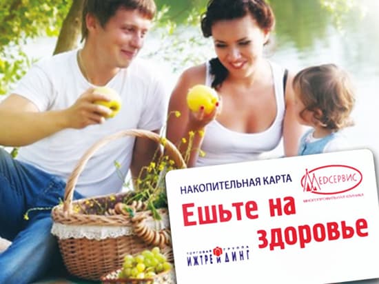 Ешьте на здоровье! - новый проект клиники Медсервис и торговой группы Ижтрейдинг