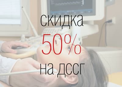 Июньская скидка по четвергам: 50% на дуплексное сканирование сосудов головы и шеи
