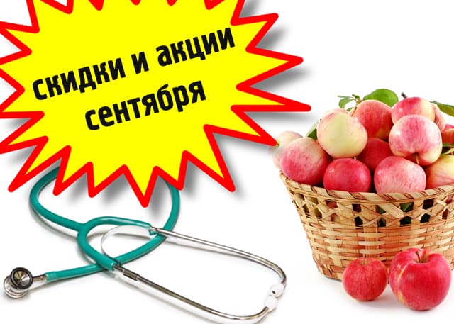 Сентябрьские скидки и акции клиники Медсервис