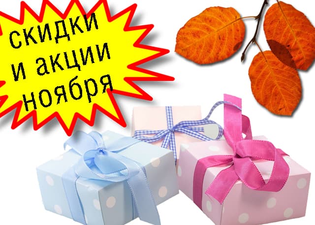 Акции и скидки ноября